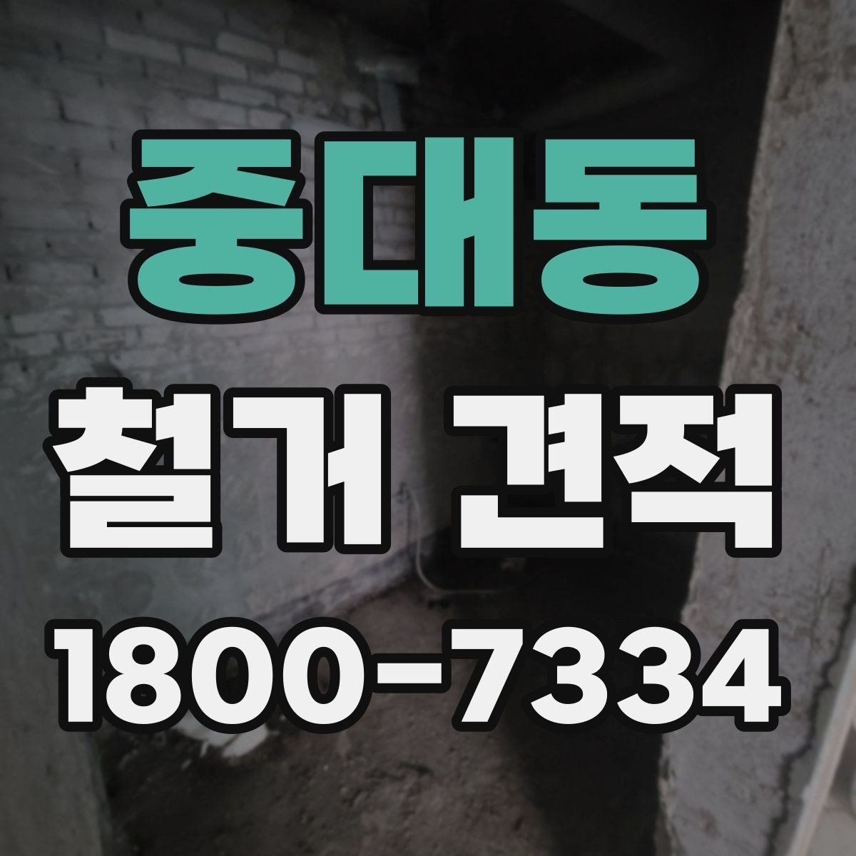 중대동 철거 견적 볼 때 포함 항목 구분하기