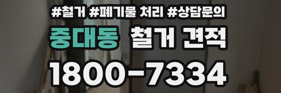 중대동 철거 견적
