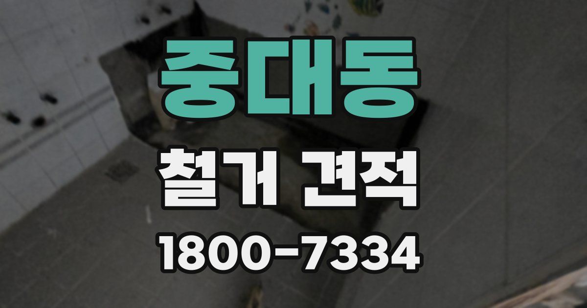 중대동 철거 견적