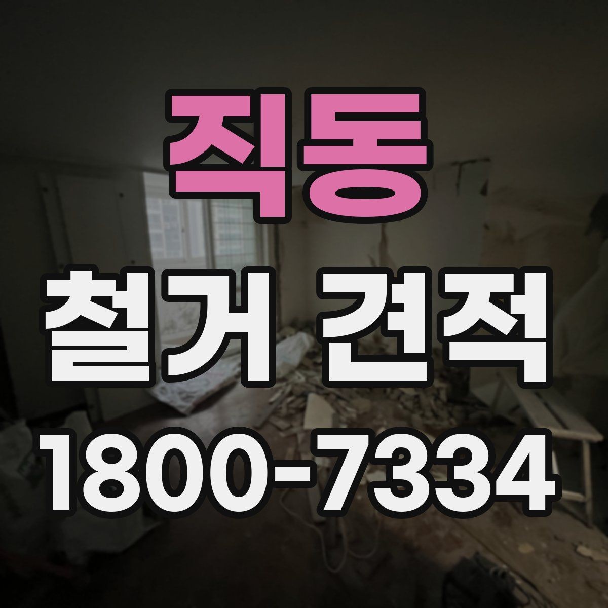 직동 철거 견적 문의 후 바로 확인할 내용