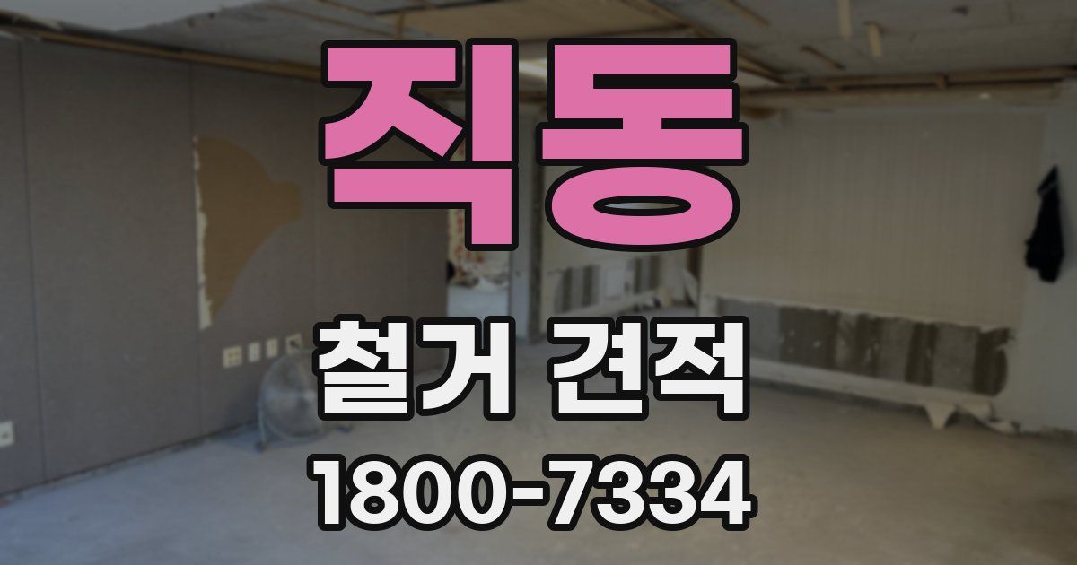 직동 철거 견적