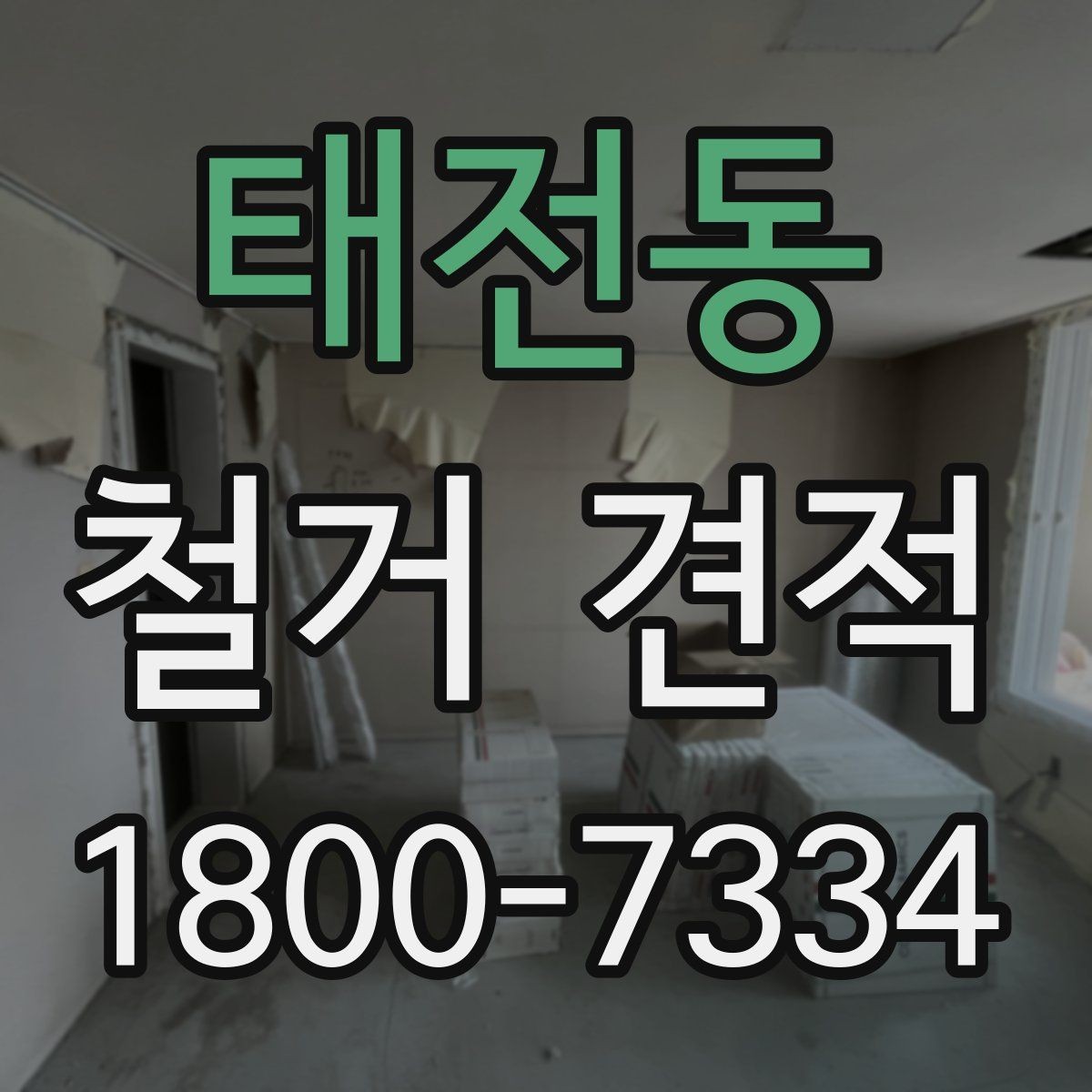 태전동 철거 견적 비교할 때 놓치기 쉬운 점
