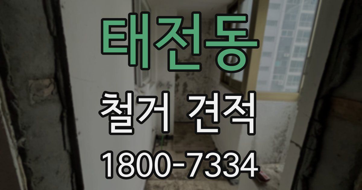 태전동 철거 견적