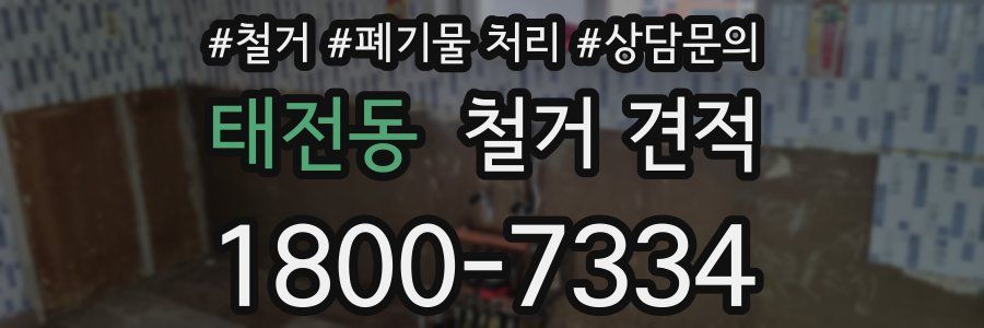 태전동 철거 견적