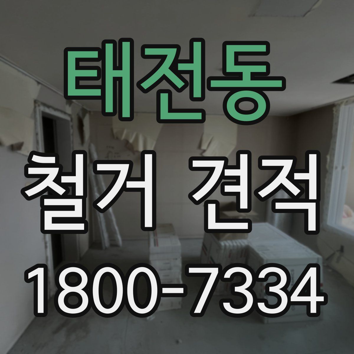 태전동 철거 견적