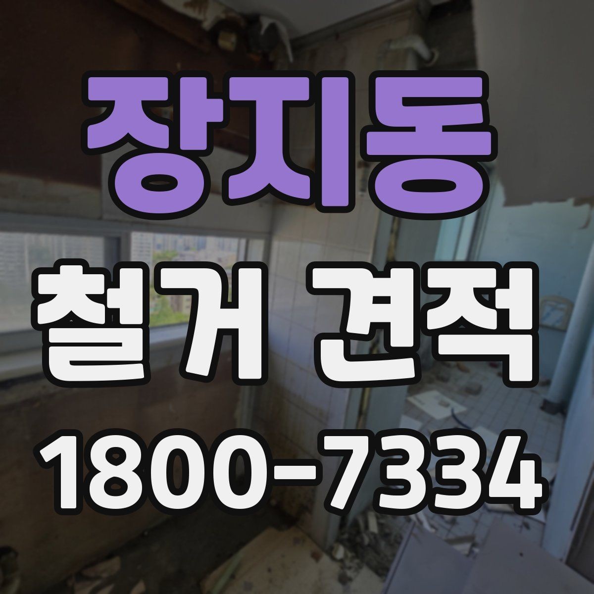 장지동 철거 견적 상담 전에 점검할 사항