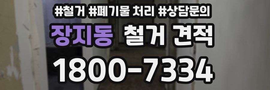 장지동 철거 견적