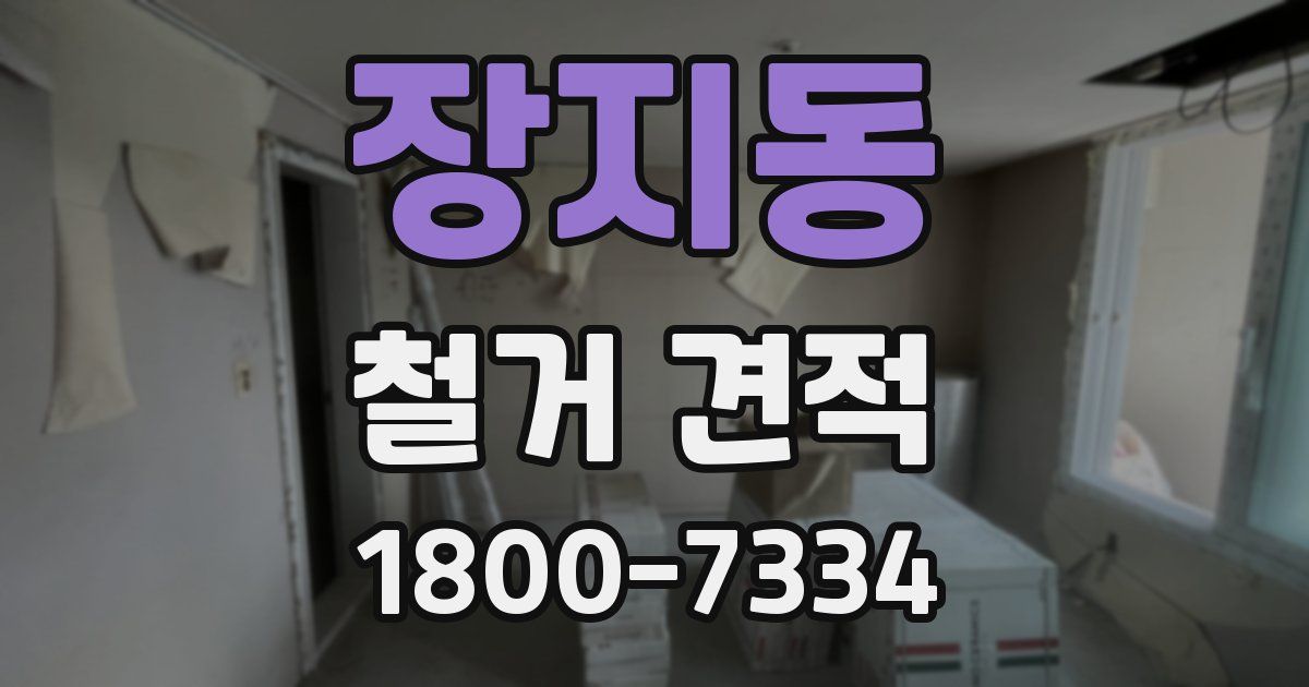 장지동 철거 견적