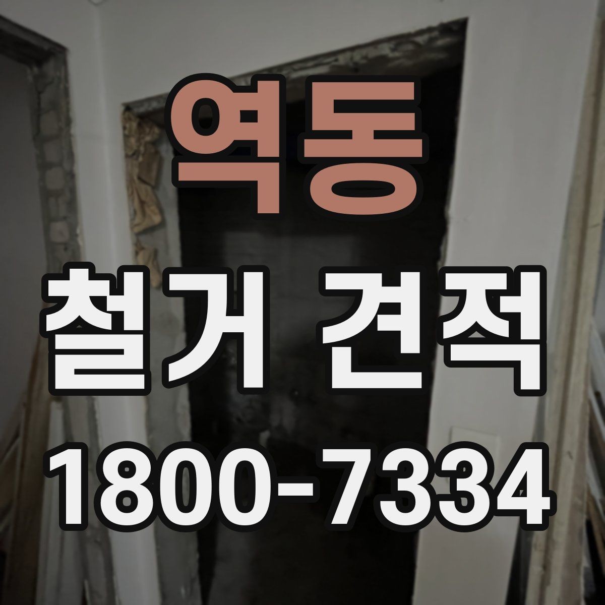 역동 철거 견적 상담으로 알아보는 마감 철거 범위
