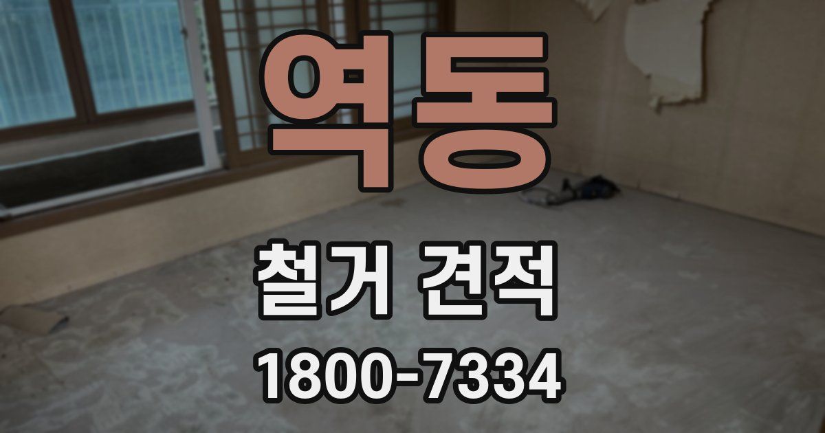 역동 철거 견적