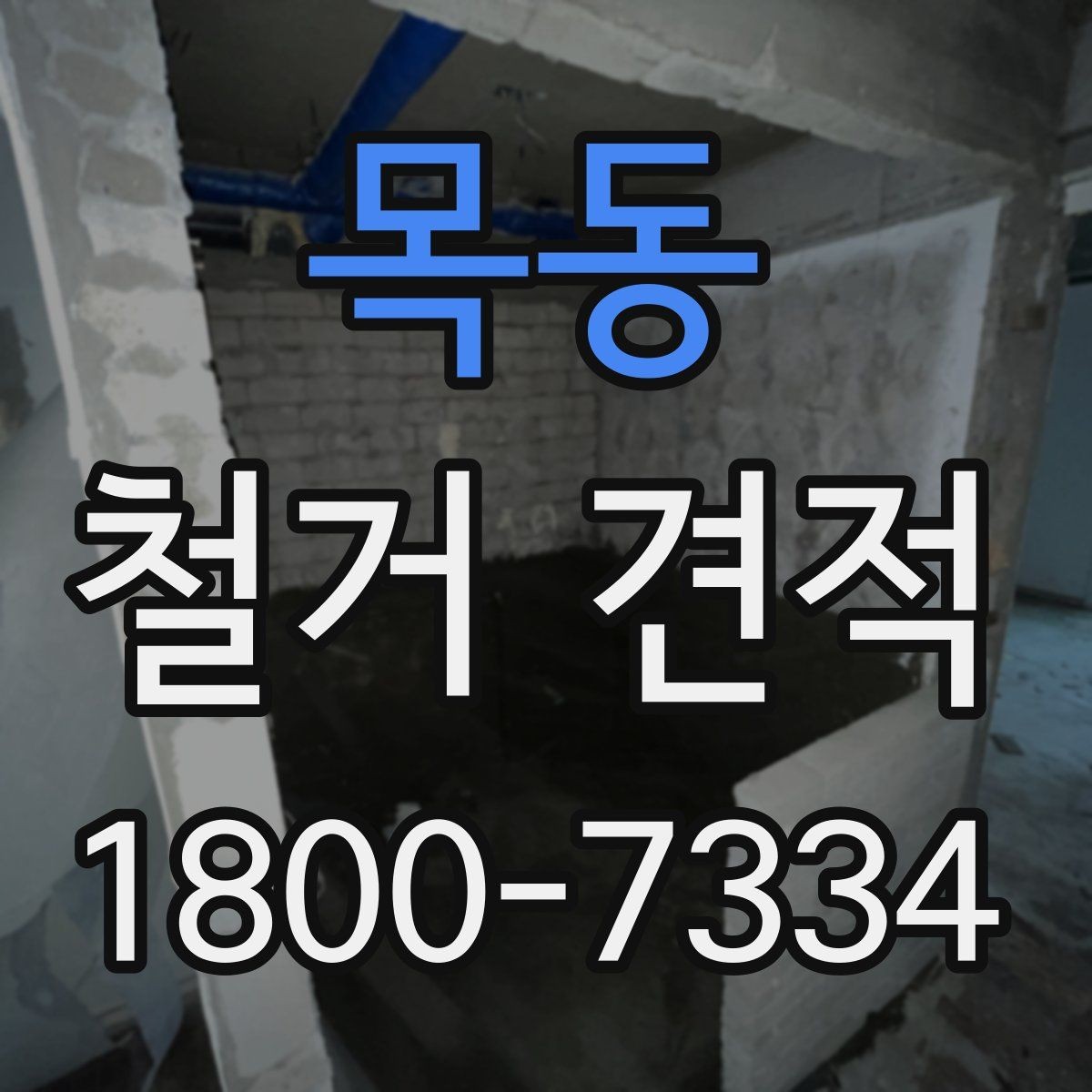 목동 철거 견적 비교 전에 알아보는 업체 설명 방식