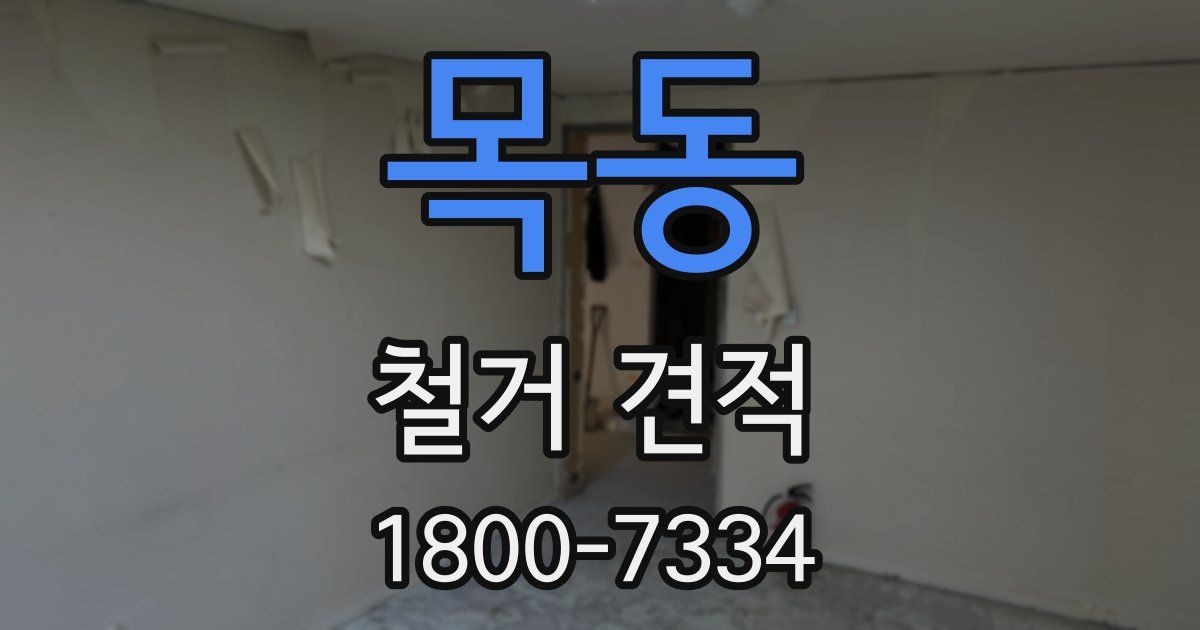 목동 철거 견적