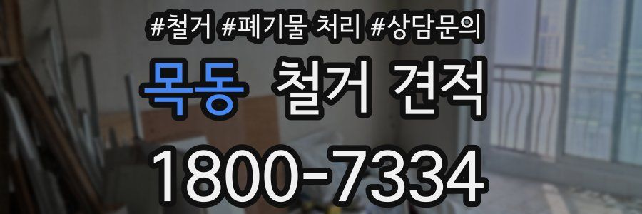 목동 철거 견적