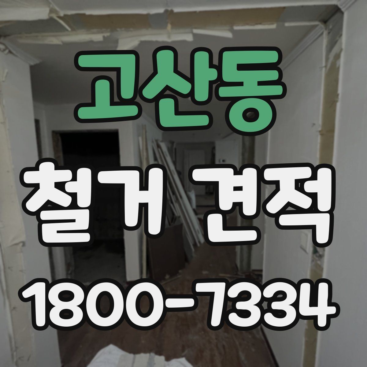 고산동 철거 견적 작성 전 점검해야 할 현장 상태
