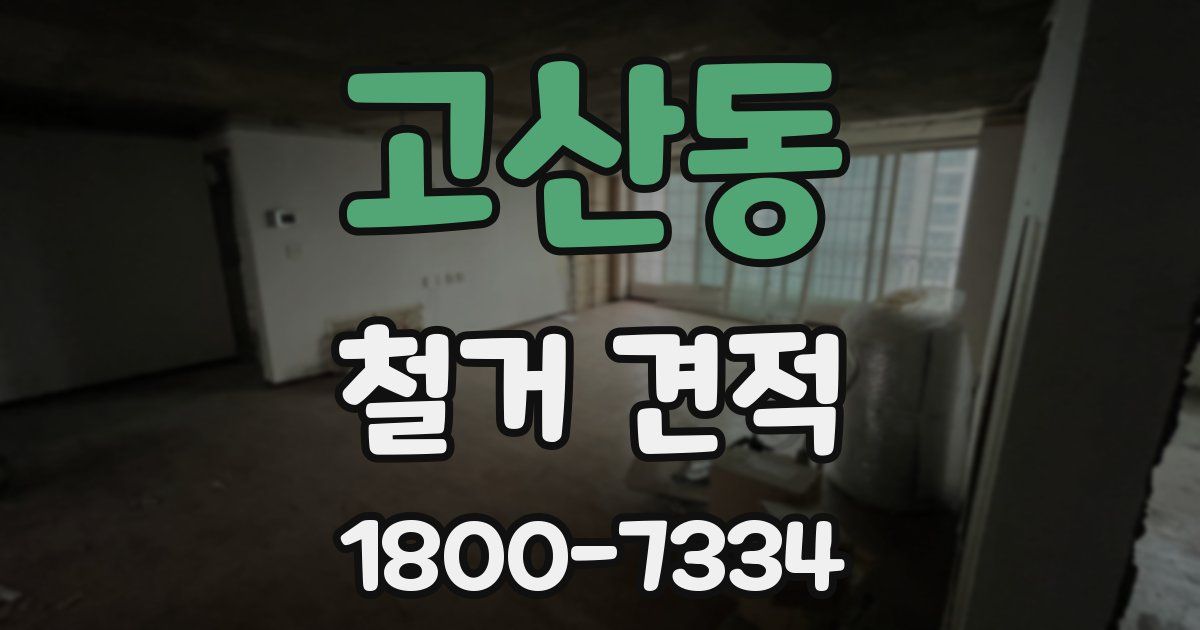 고산동 철거 견적