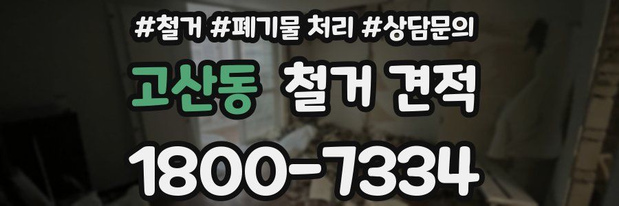 고산동 철거 견적