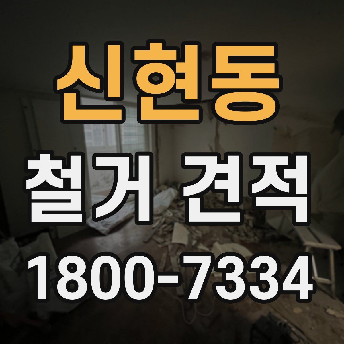 신현동 철거 견적 상담에서 구체적으로 물어볼 항목