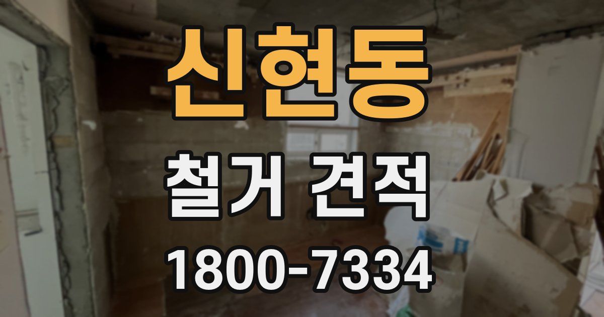 신현동 철거 견적