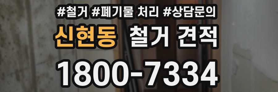 신현동 철거 견적