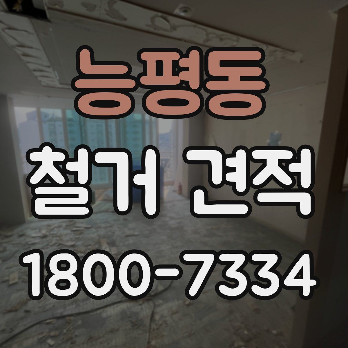 능평동 철거 견적 산정에 자주 반영되는 변수