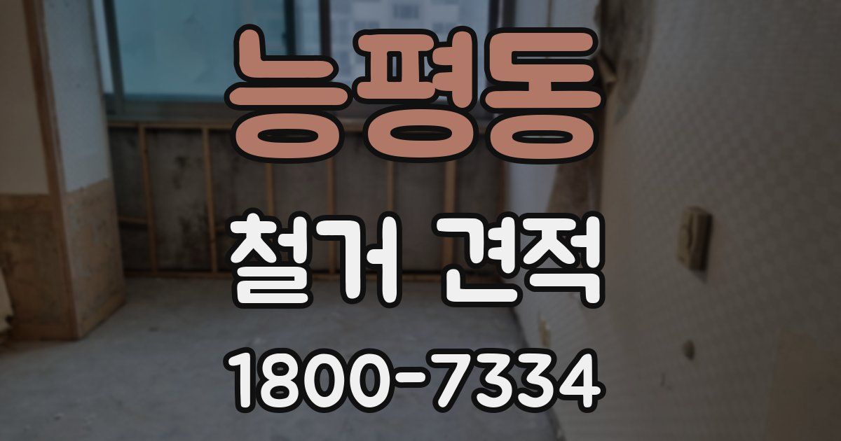 능평동 철거 견적