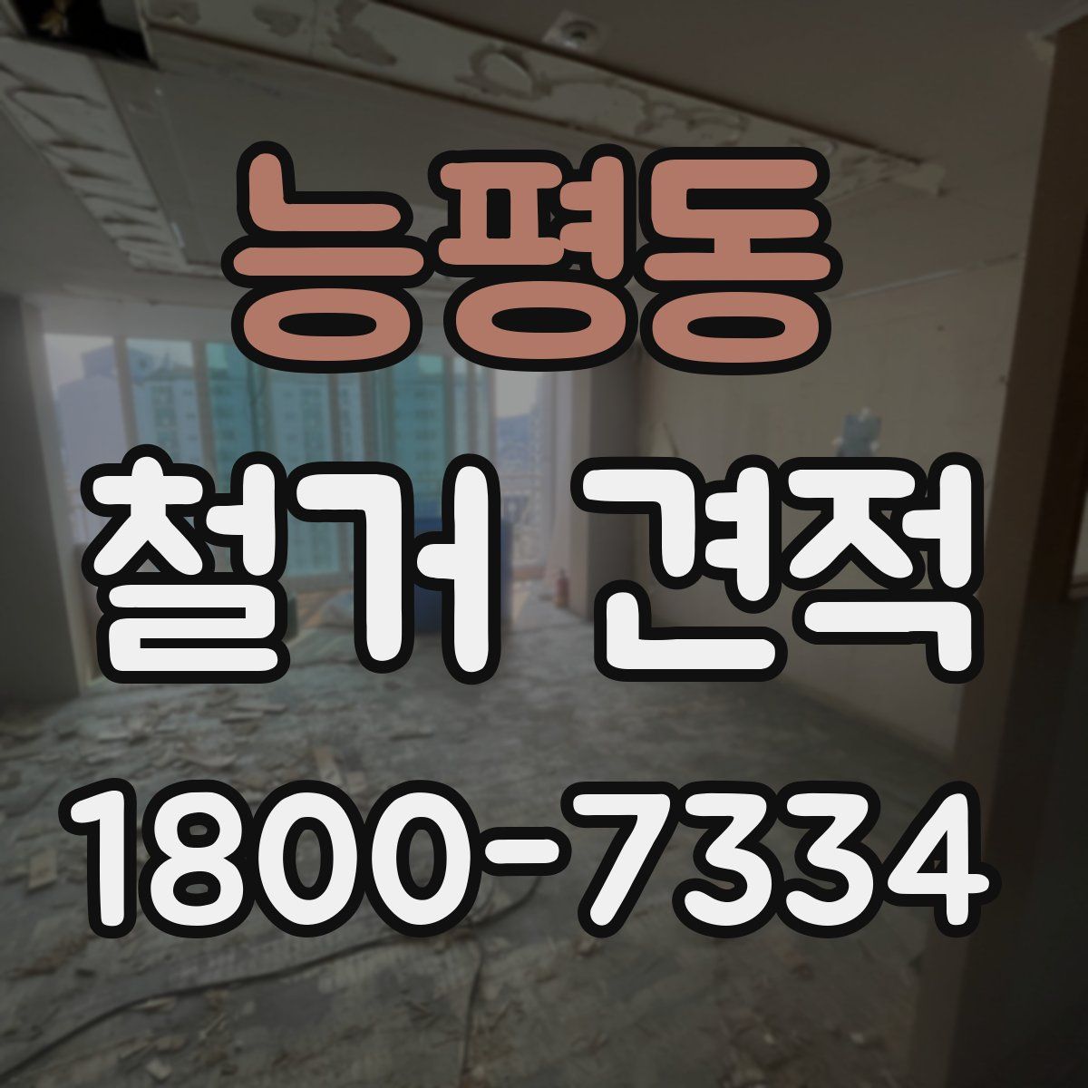 능평동 철거 견적