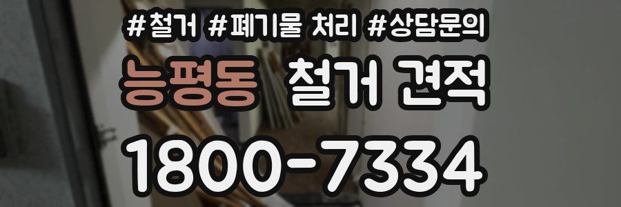 능평동 철거 견적