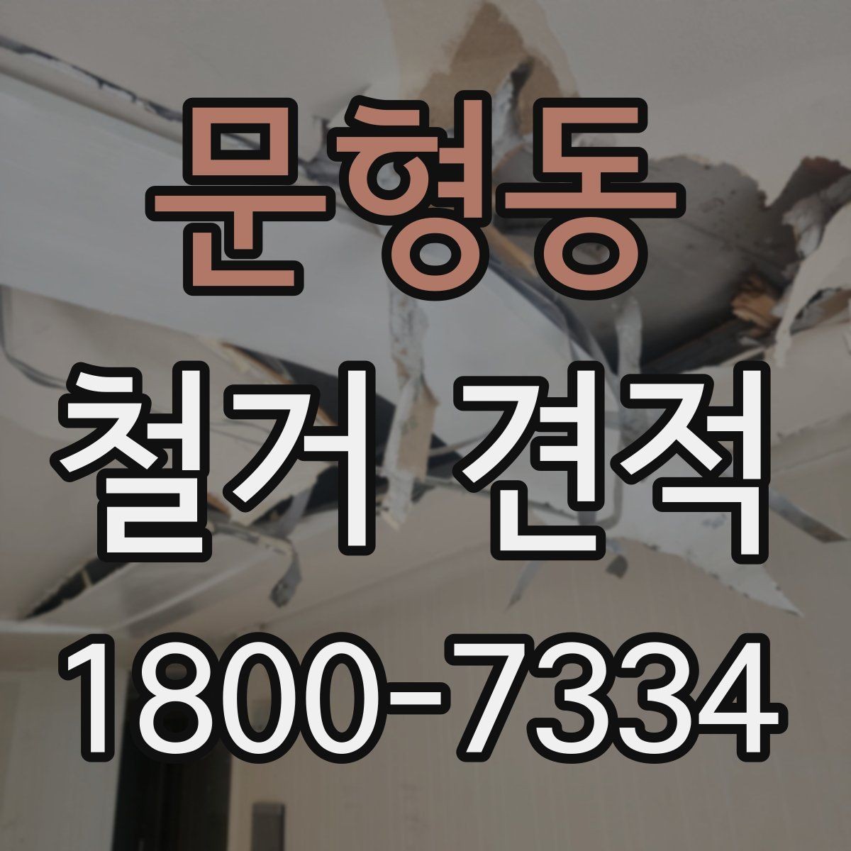 문형동 철거 견적 상담 후 시공 절차 안내 알아보기