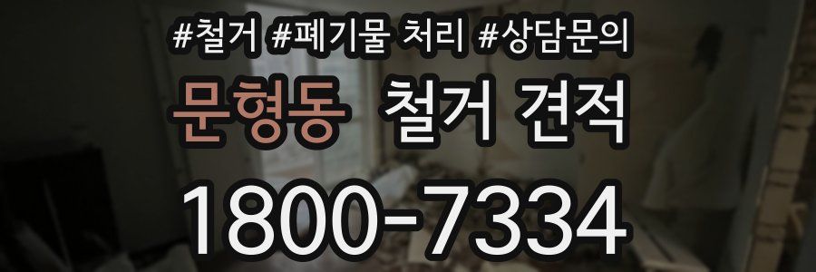 문형동 철거 견적