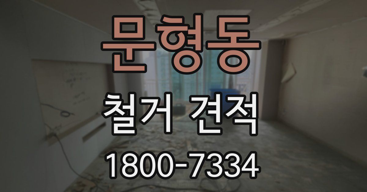 문형동 철거 견적