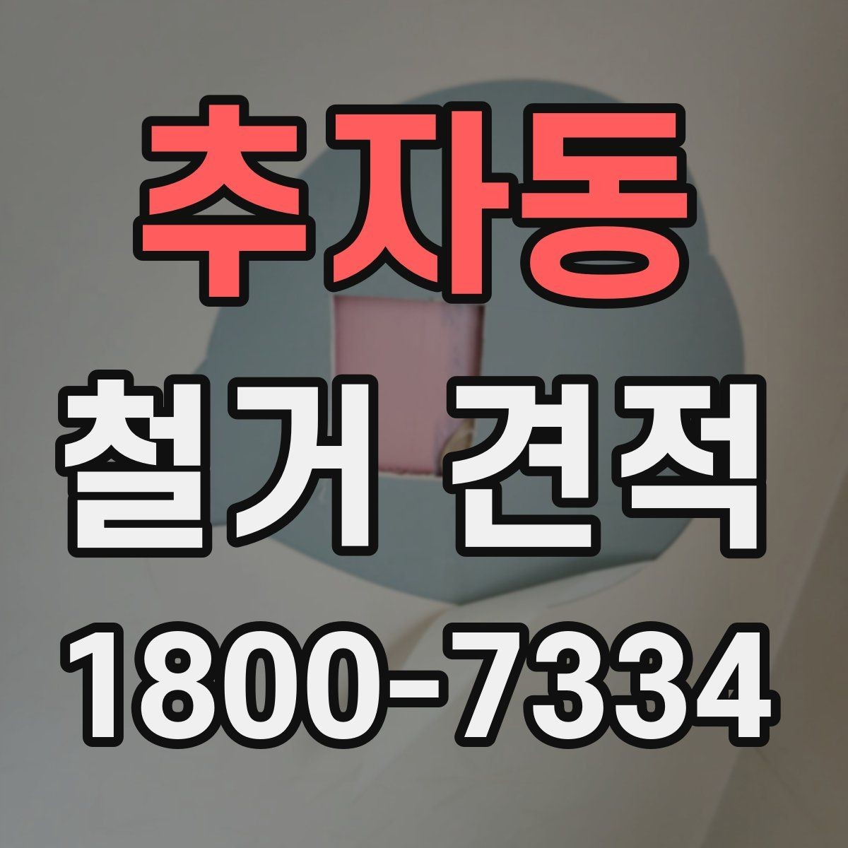 추자동 철거 견적 상담 때 공사 중 소음도 고려하기