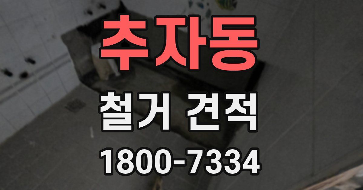 추자동 철거 견적