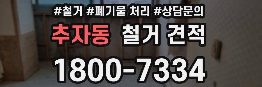 추자동 철거 견적