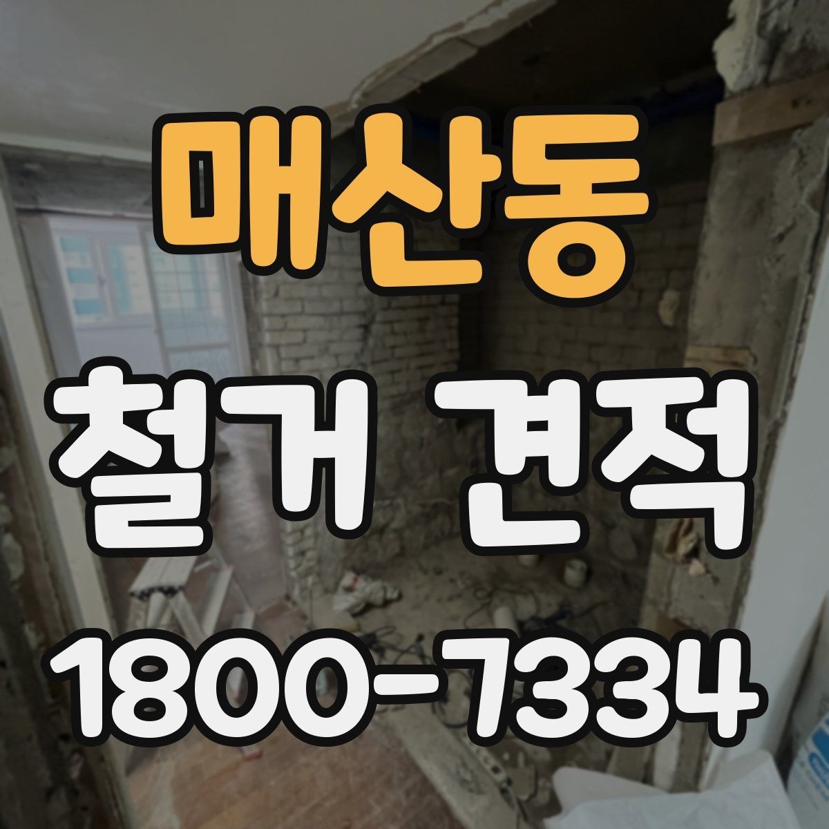 매산동 철거 견적 상담에서 구체적으로 물어볼 항목