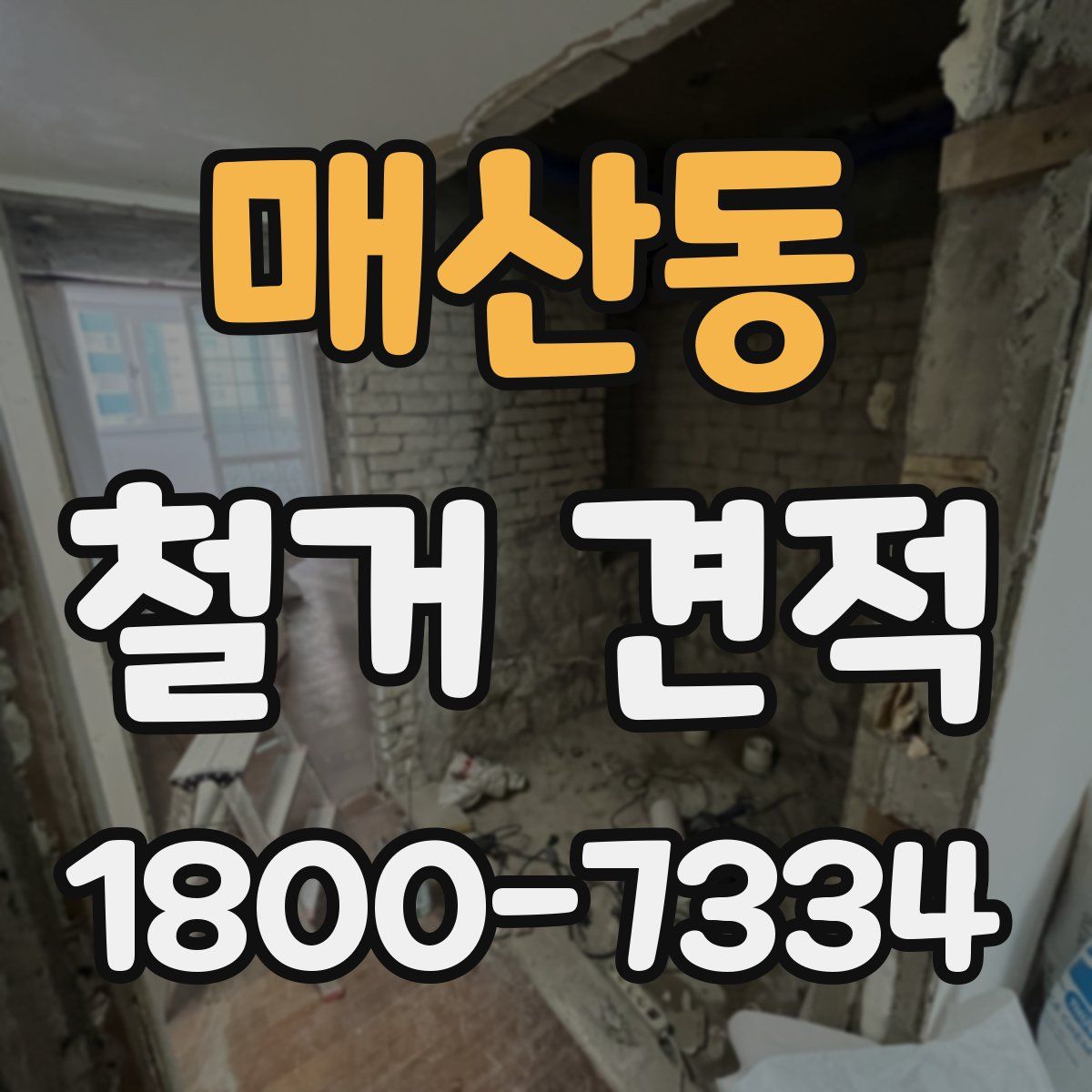 매산동 철거 견적