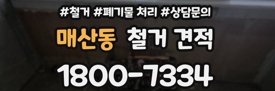 매산동 철거 견적