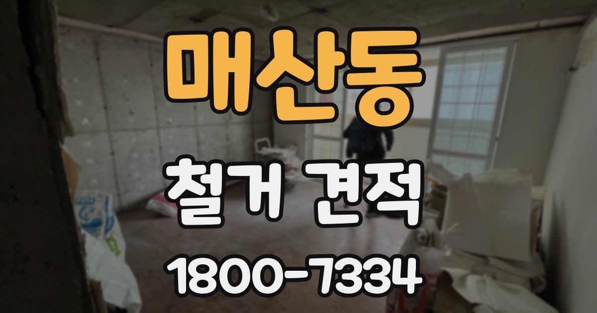 매산동 철거 견적