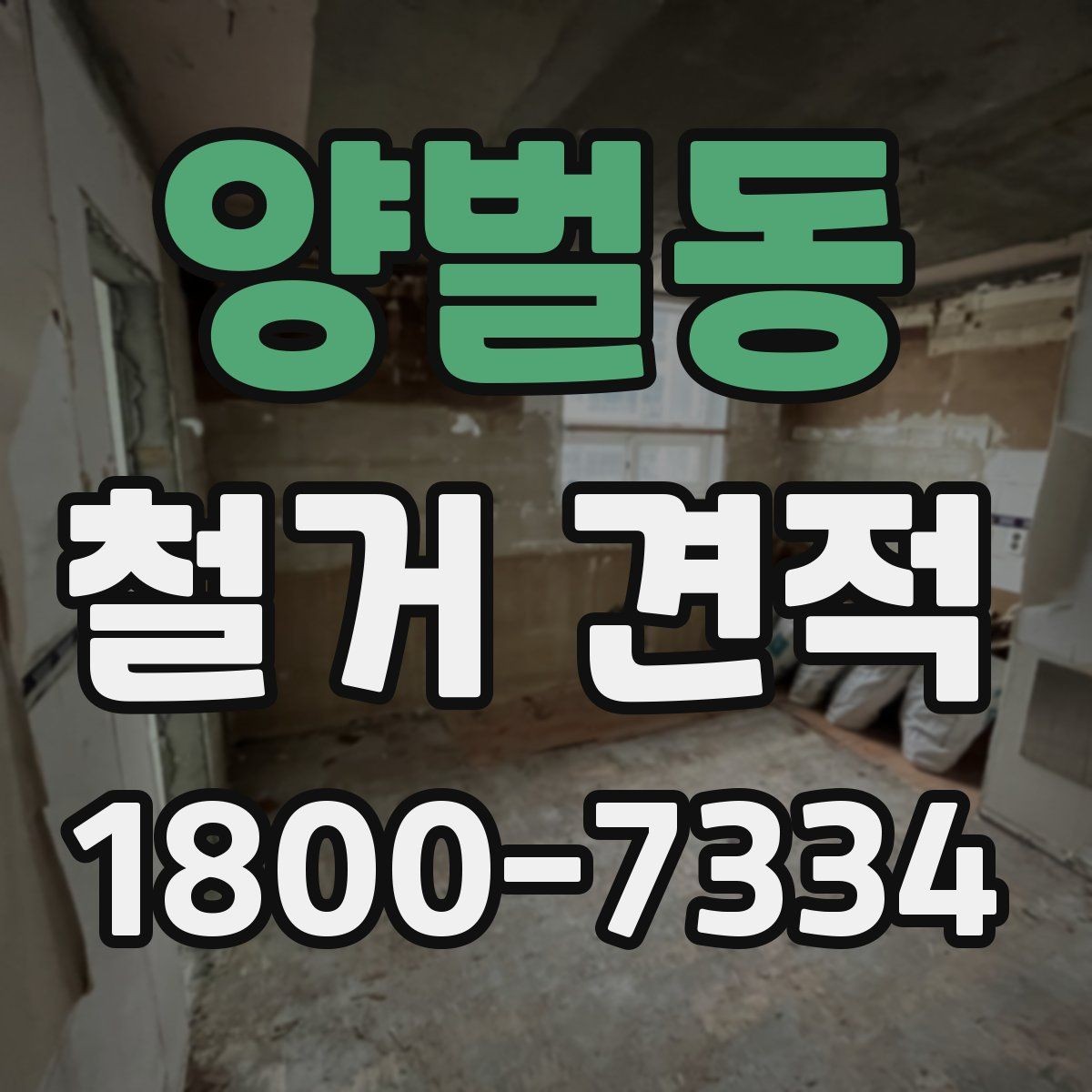 양벌동 철거 견적 계산 방식 이해하기