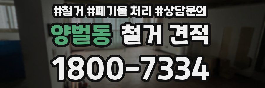 양벌동 철거 견적