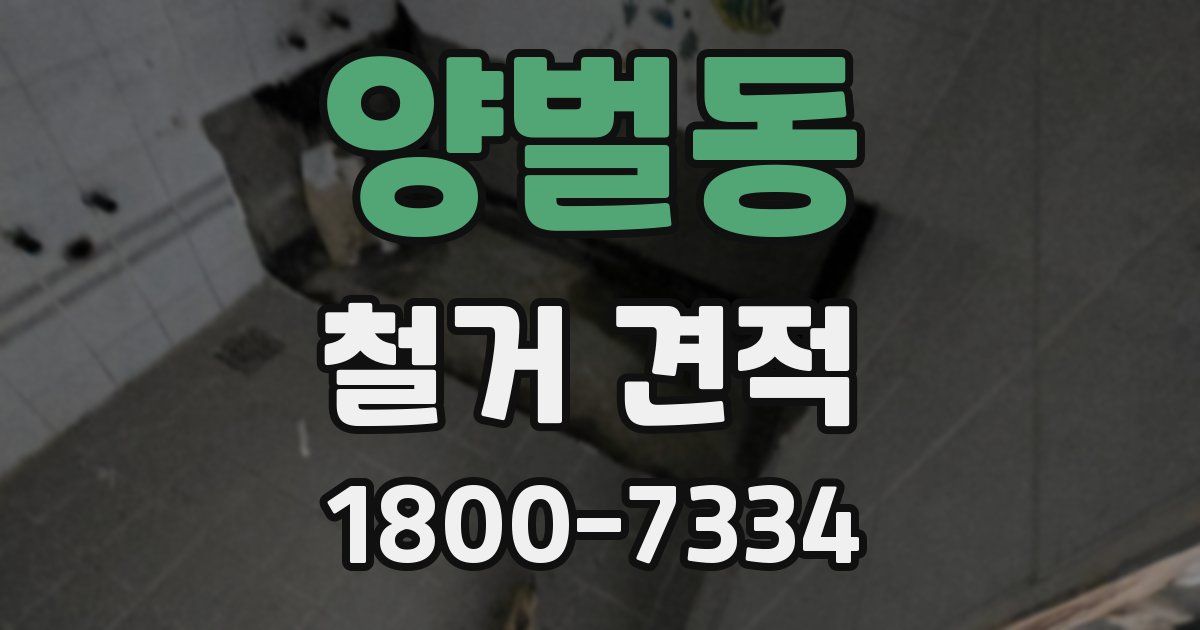 양벌동 철거 견적