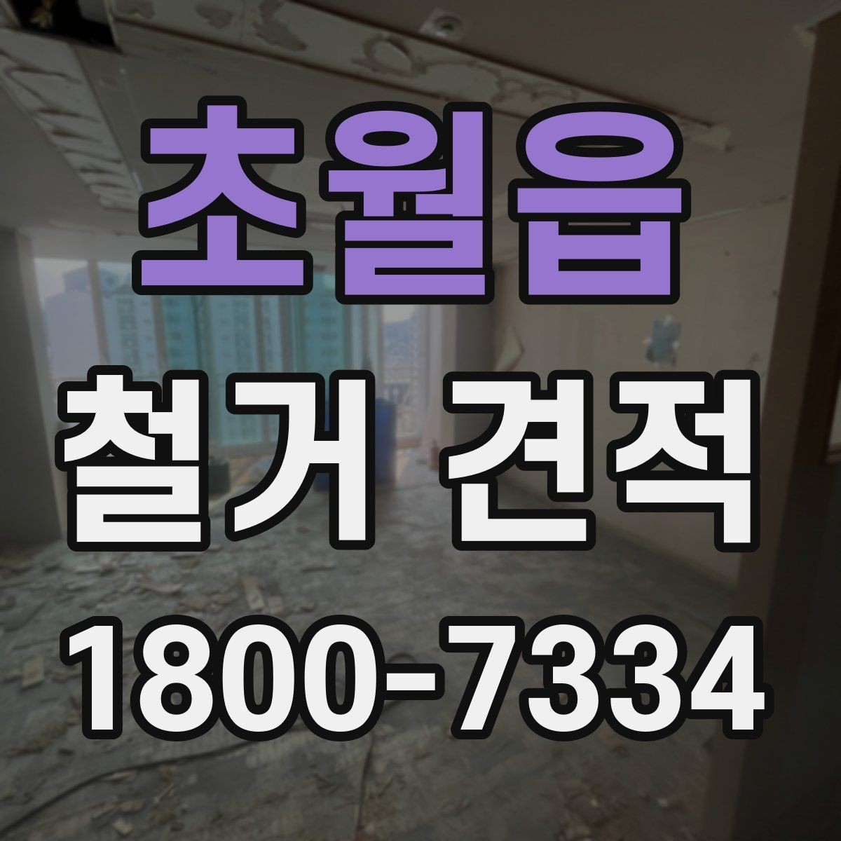 초월읍 철거 견적 선택 전 체크해야 할 사항