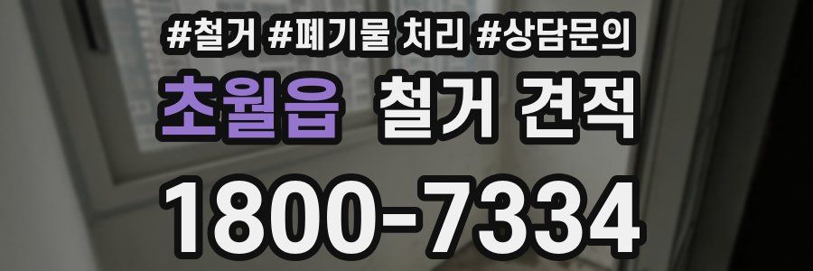 초월읍 철거 견적