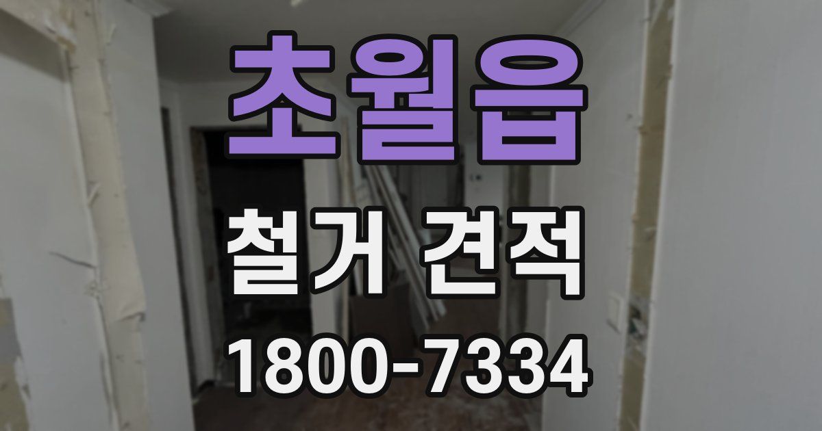 초월읍 철거 견적