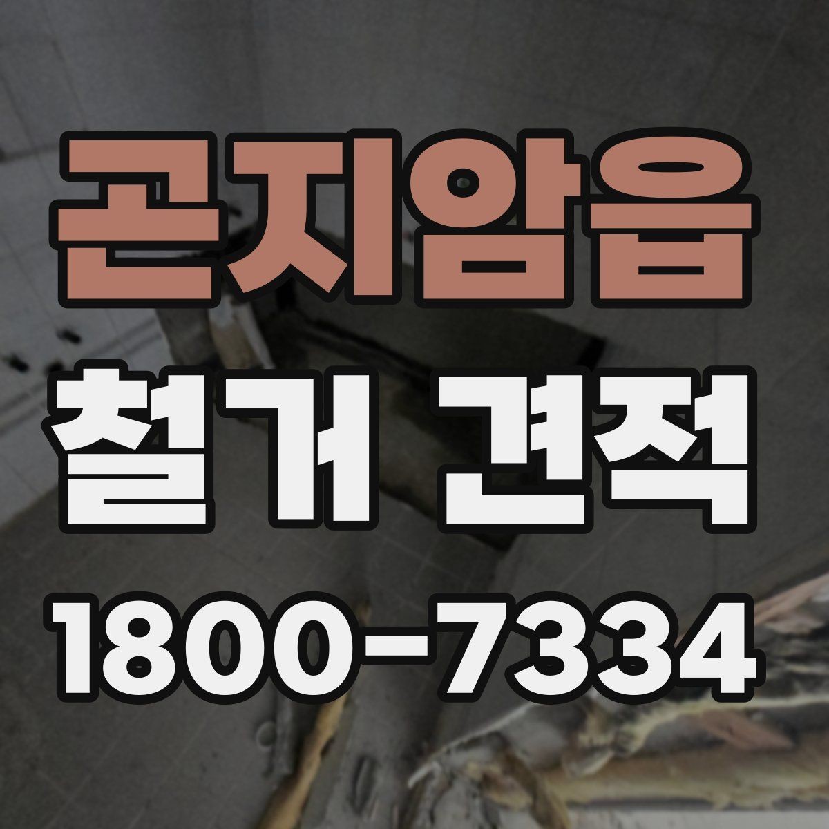 곤지암읍 철거 견적 문의 전 사진과 도면 준비하기