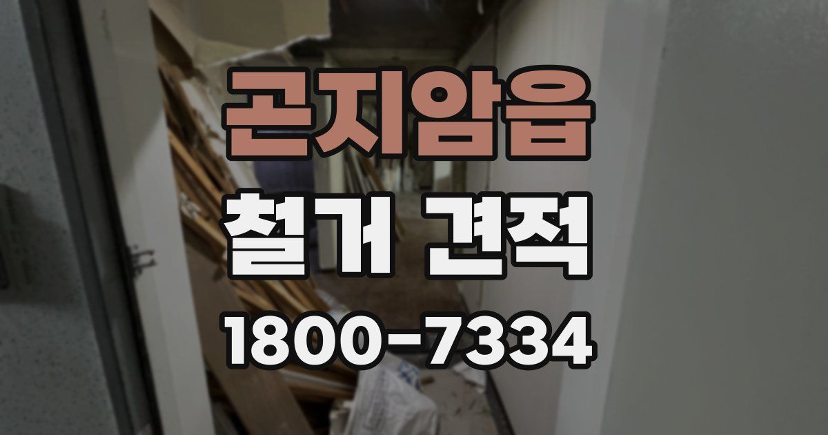 곤지암읍 철거 견적