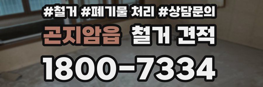 곤지암읍 철거 견적