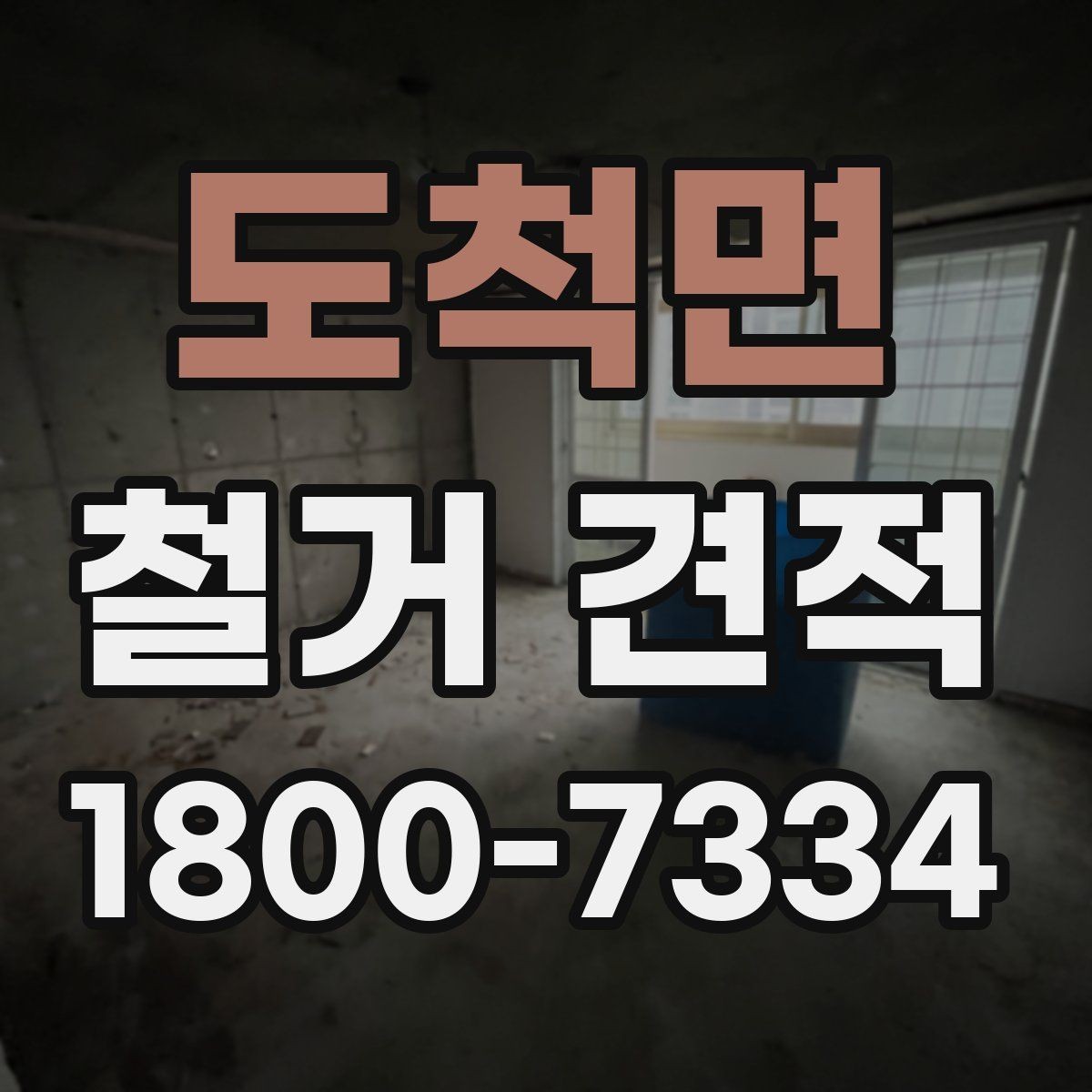 도척면 철거 견적 관련 자주 나오는 오해 정리