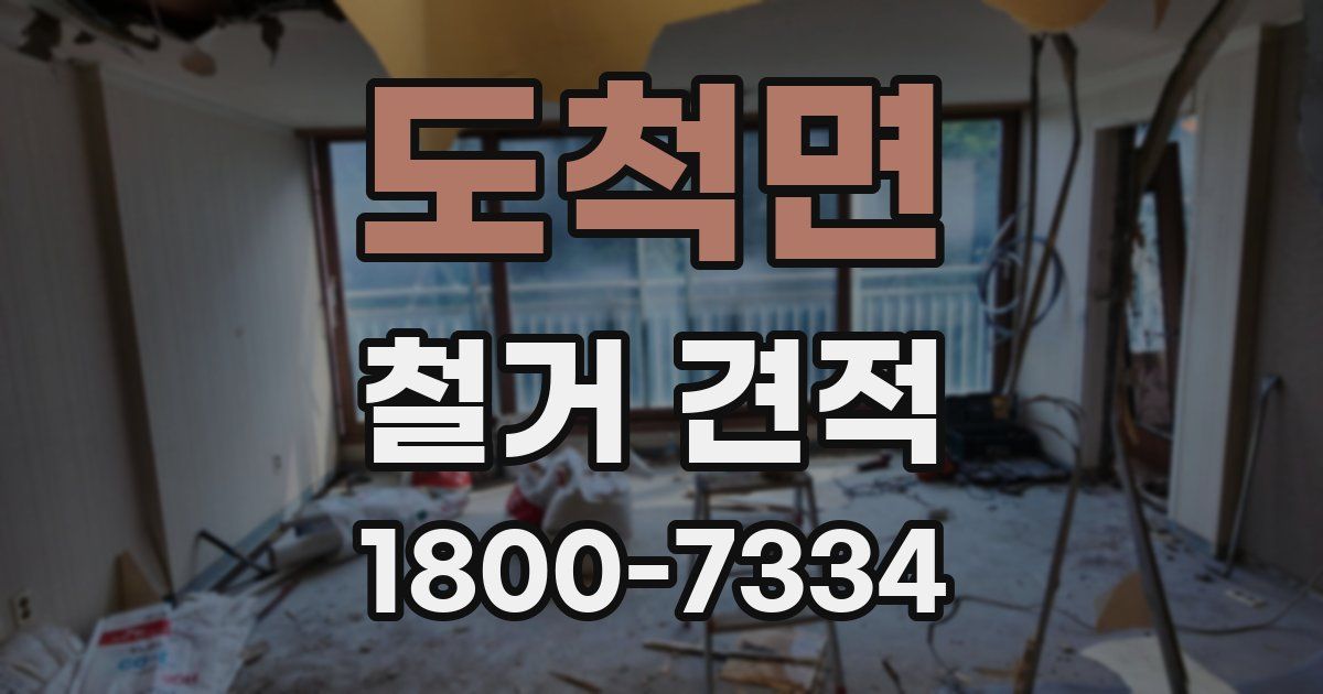 도척면 철거 견적