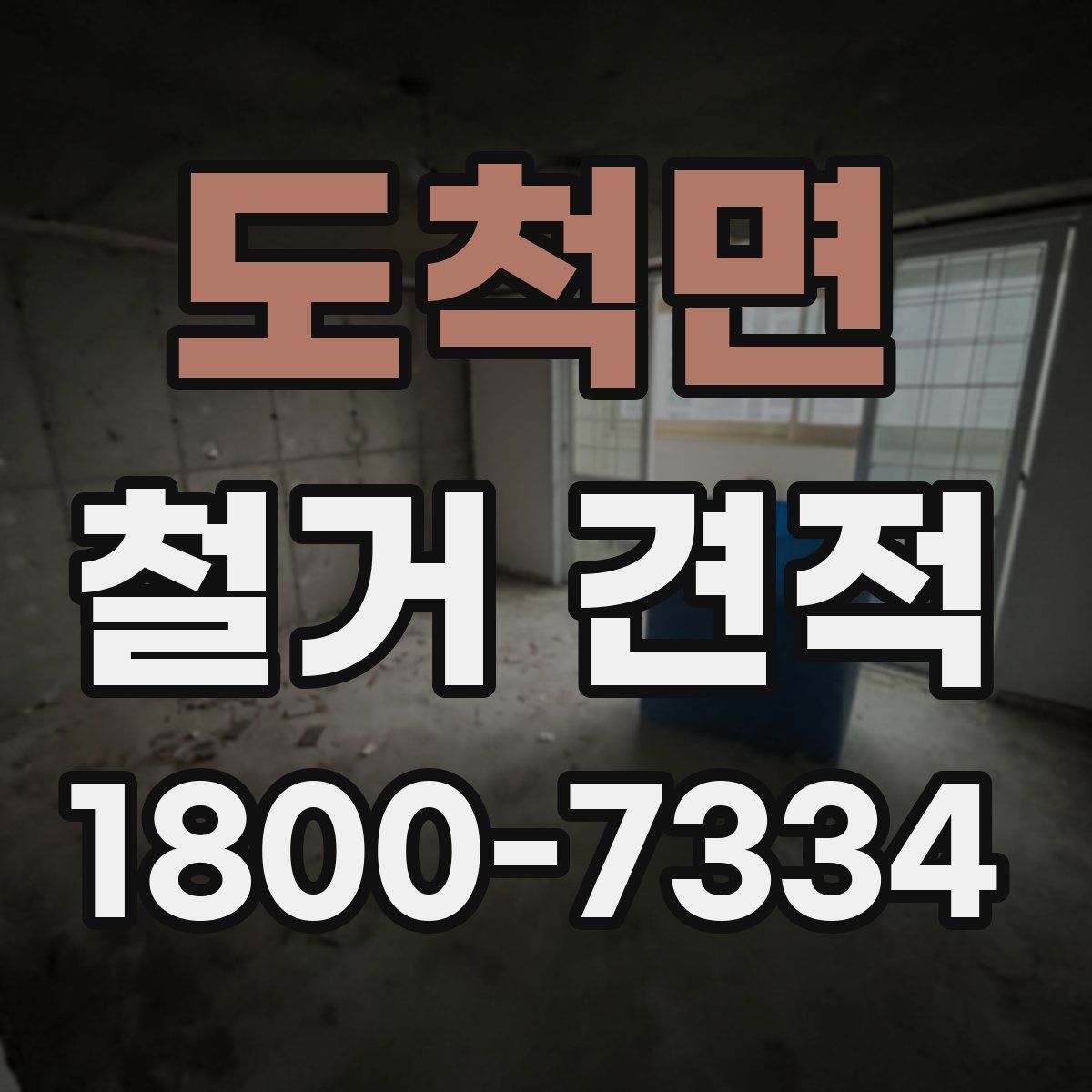 도척면 철거 견적