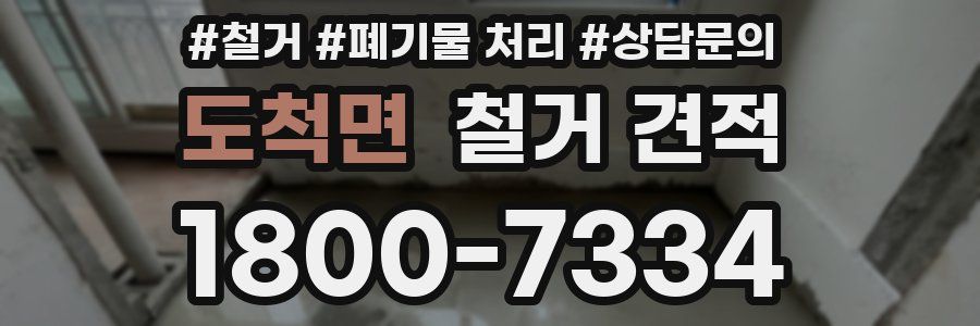 도척면 철거 견적